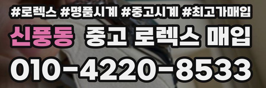 신풍동 중고 로렉스 매입