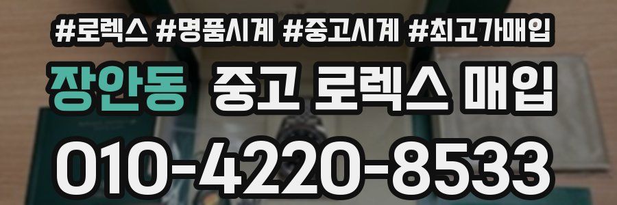 장안동 중고 로렉스 매입