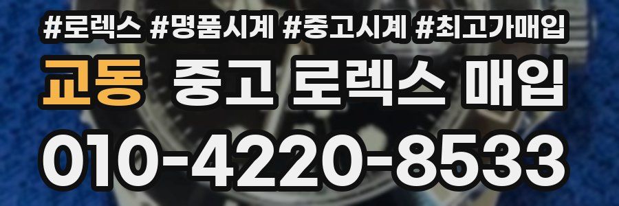 교동 중고 로렉스 매입