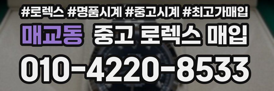 매교동 중고 로렉스 매입