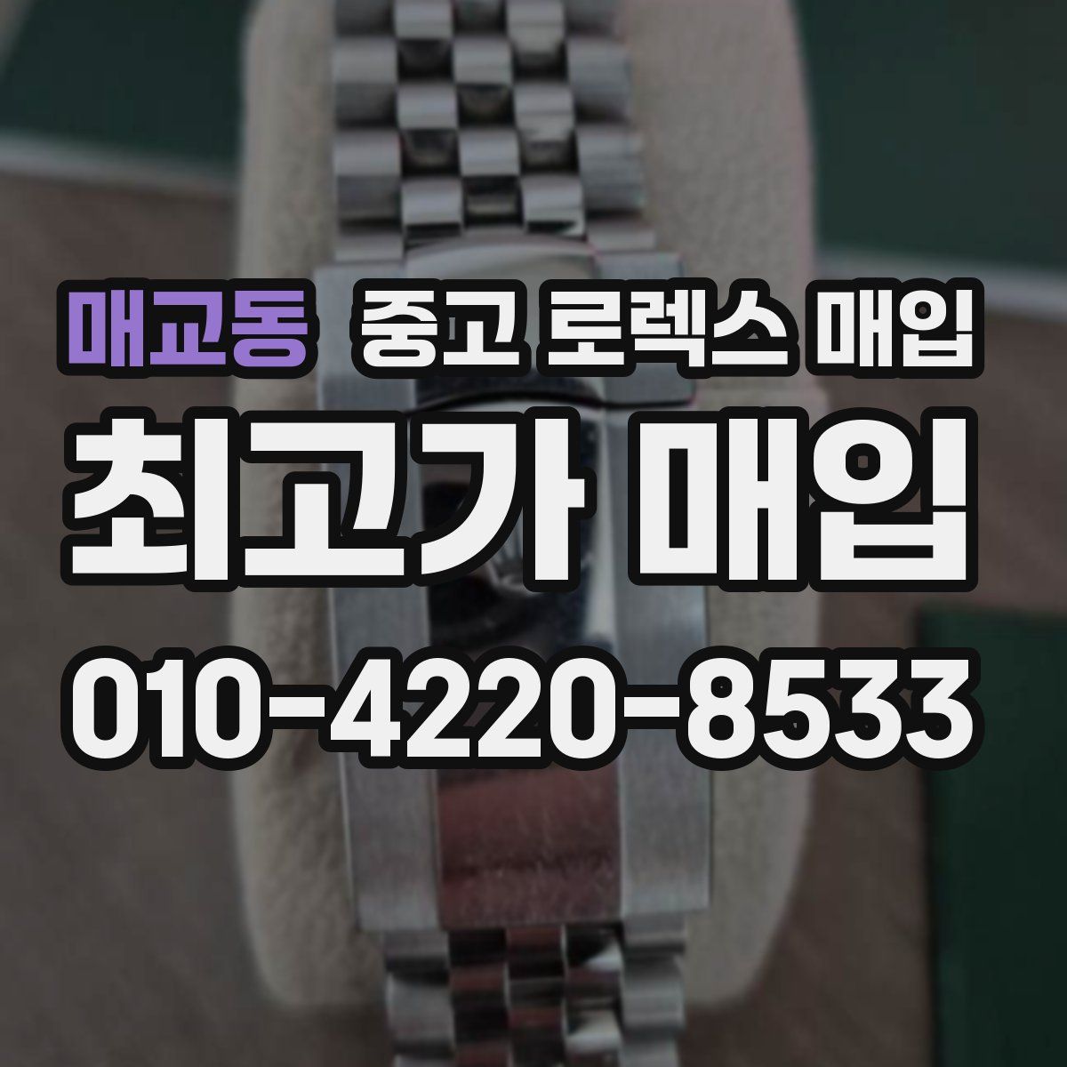 매교동 중고 로렉스 매입