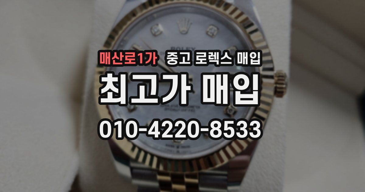 매산로1가 중고 로렉스 매입