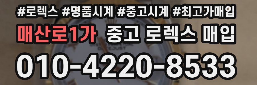 매산로1가 중고 로렉스 매입
