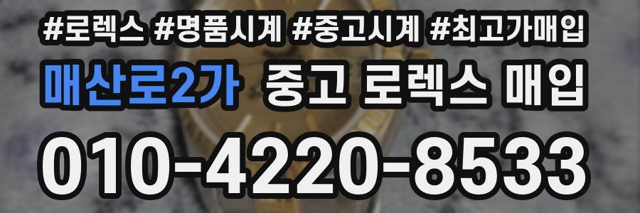 매산로2가 중고 로렉스 매입