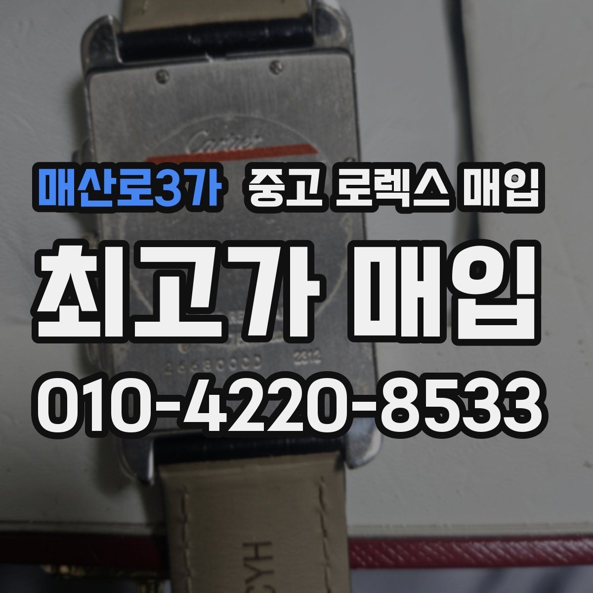매산로3가 중고 로렉스 매입 보증서 유무가 영향 주는 부분