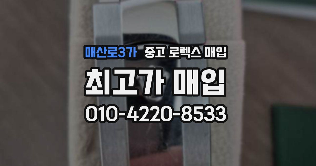 매산로3가 중고 로렉스 매입