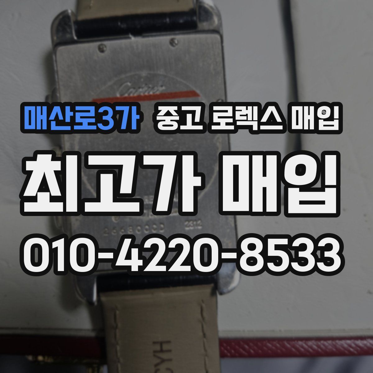 매산로3가 중고 로렉스 매입