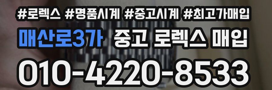 매산로3가 중고 로렉스 매입
