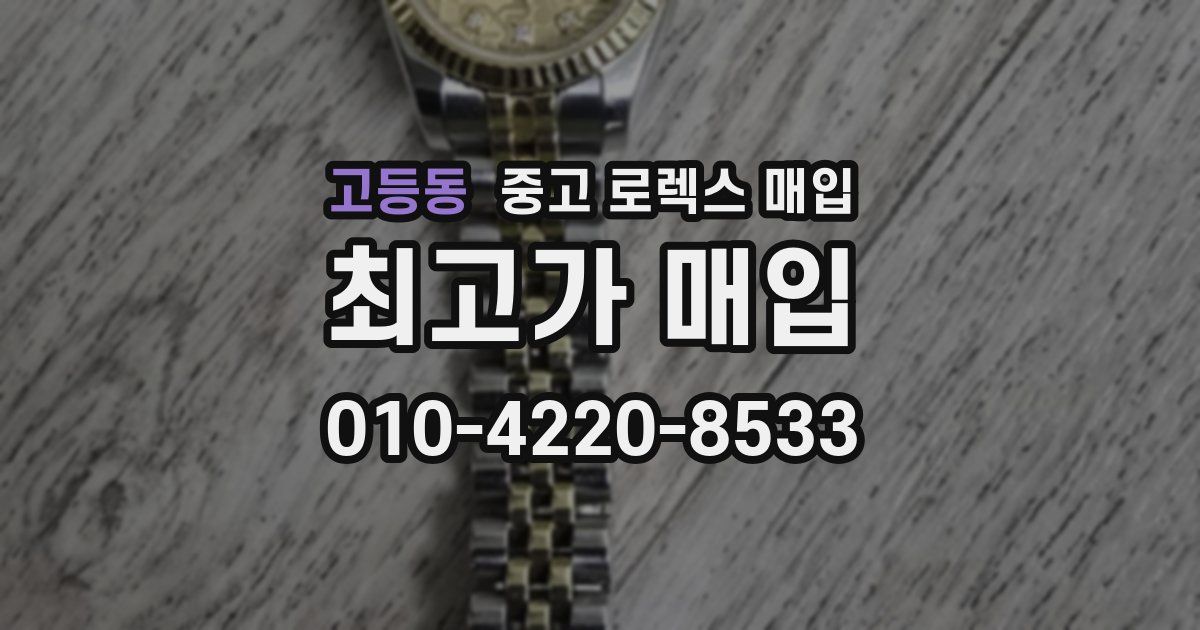 고등동 중고 로렉스 매입