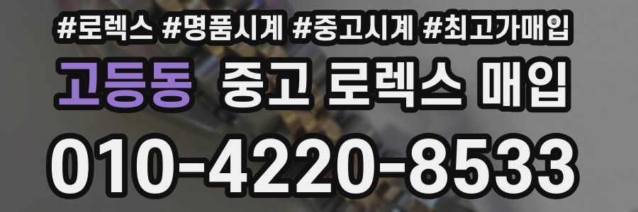 고등동 중고 로렉스 매입