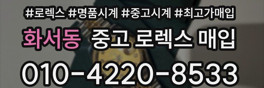 화서동 중고 로렉스 매입