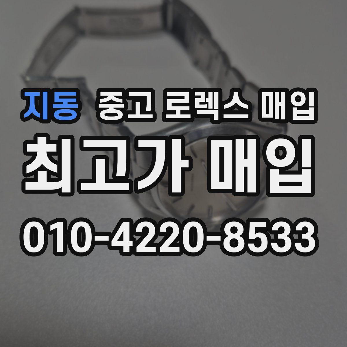 지동 중고 로렉스 매입