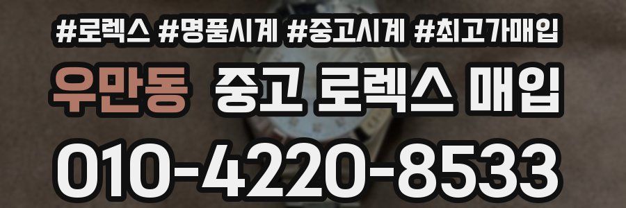 우만동 중고 로렉스 매입