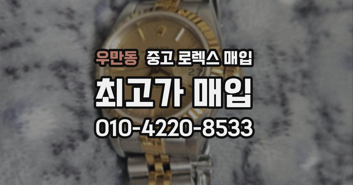우만동 중고 로렉스 매입