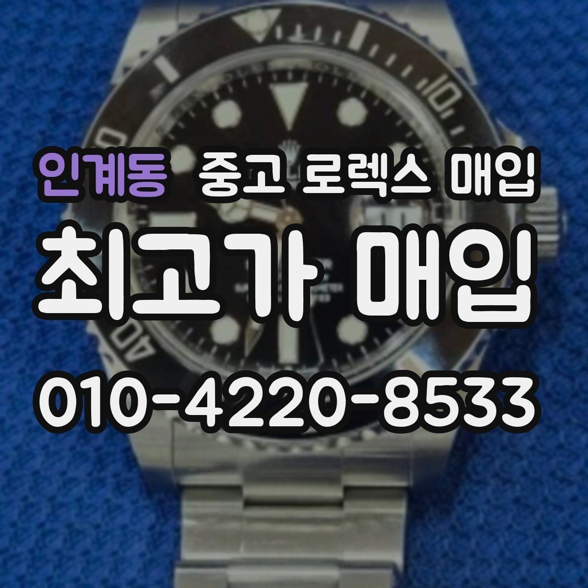 인계동 중고 로렉스 매입 용두가 뻑뻑할 때 감정 포인트