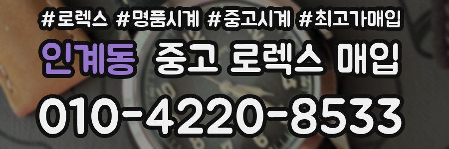 인계동 중고 로렉스 매입