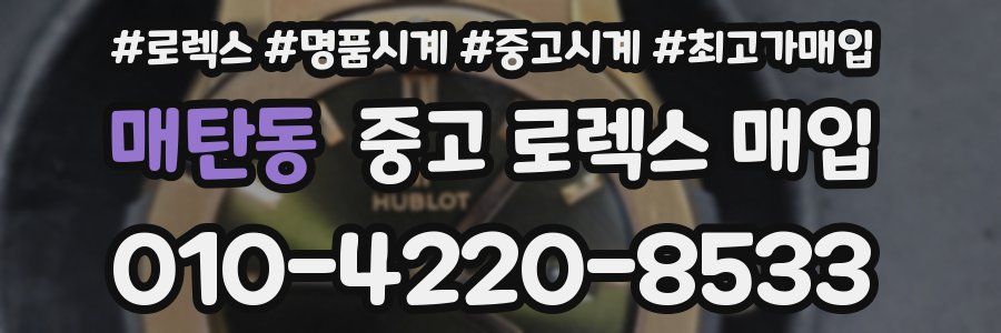 매탄동 중고 로렉스 매입