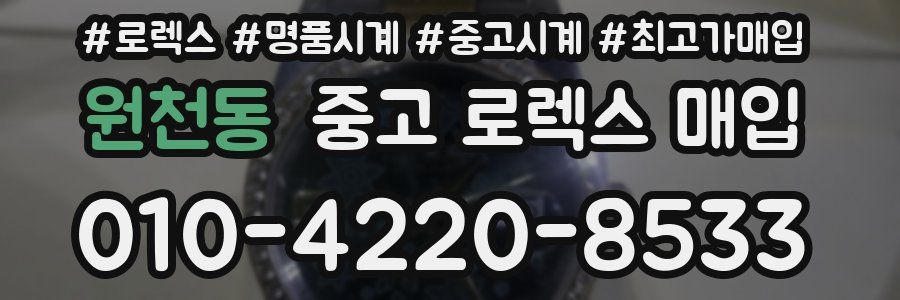 원천동 중고 로렉스 매입