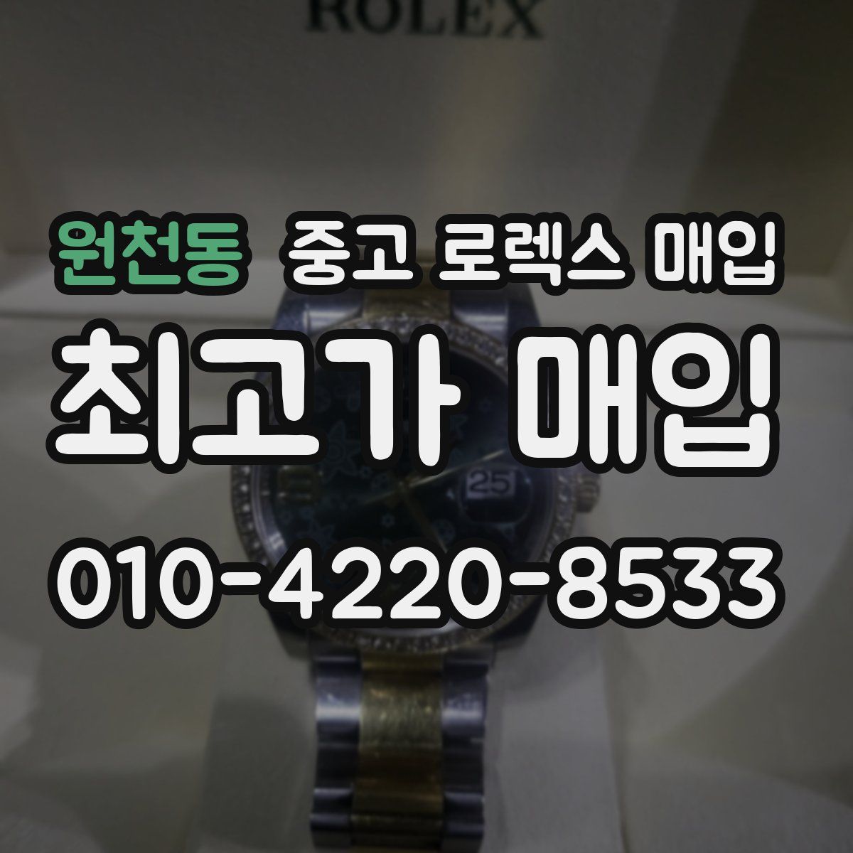 원천동 중고 로렉스 매입