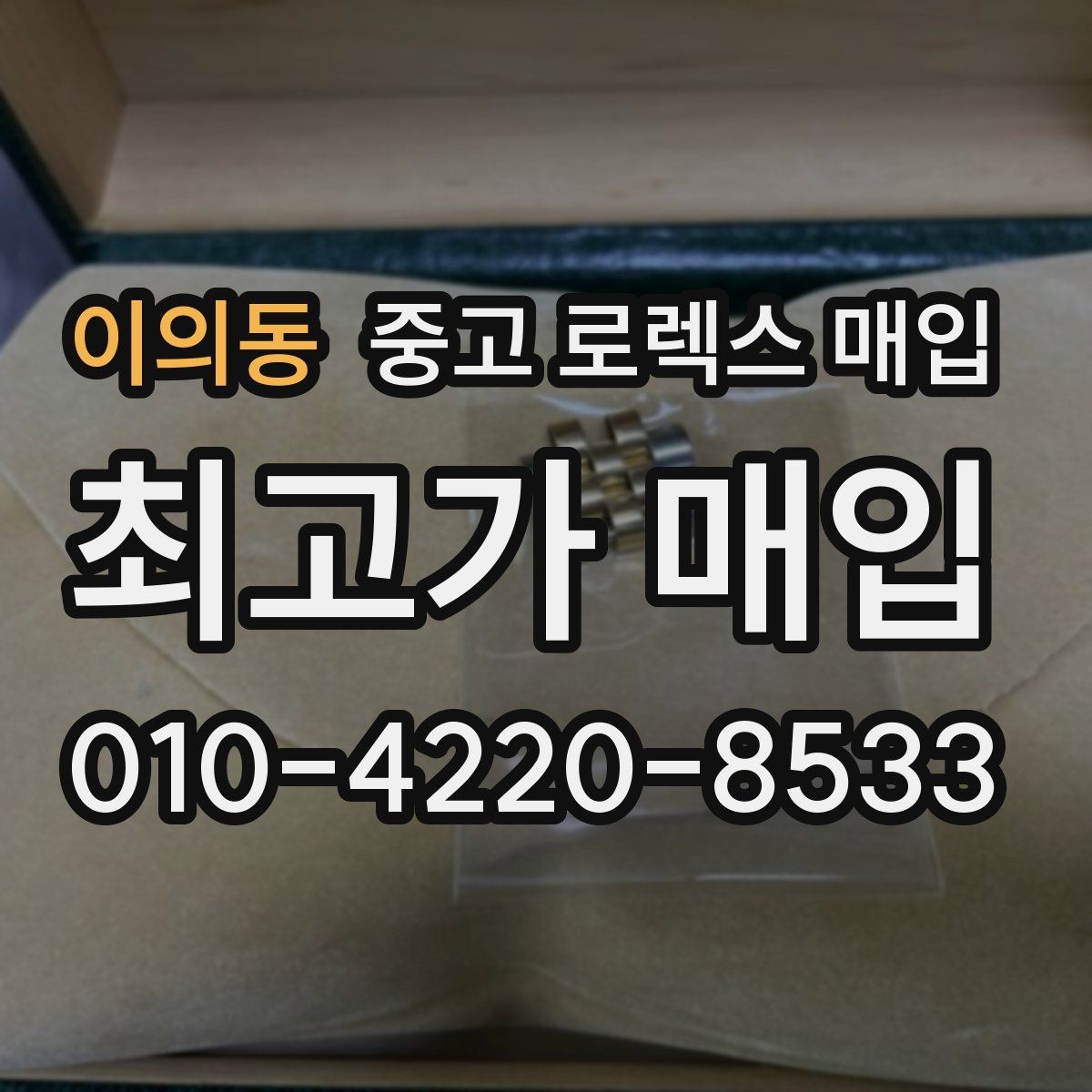 이의동 중고 로렉스 매입 빠르게 견적 받고 결정하는 방법
