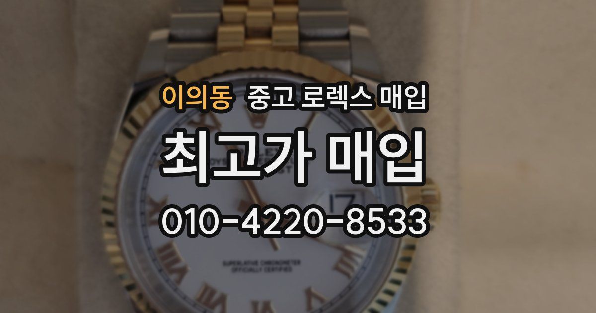 이의동 중고 로렉스 매입