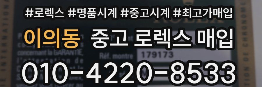 이의동 중고 로렉스 매입