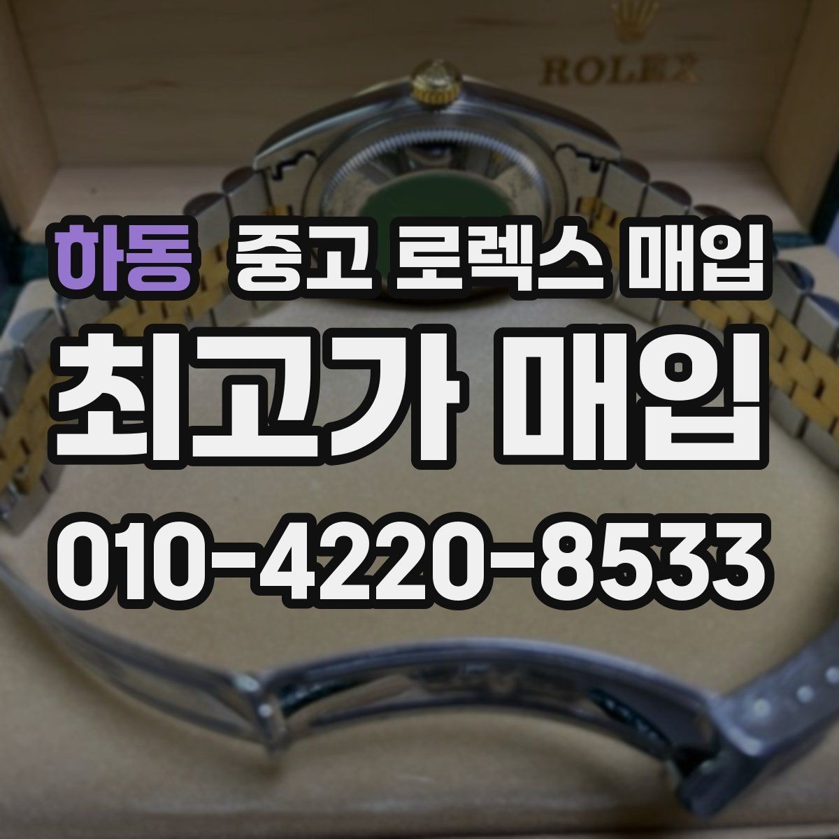 하동 중고 로렉스 매입 무리한 광택 작업이 손해인 이유