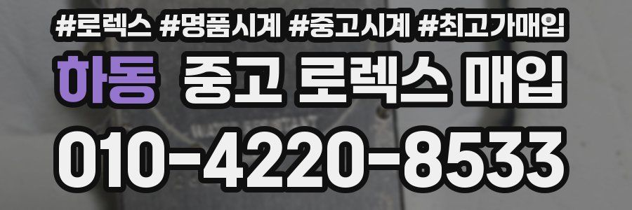 하동 중고 로렉스 매입