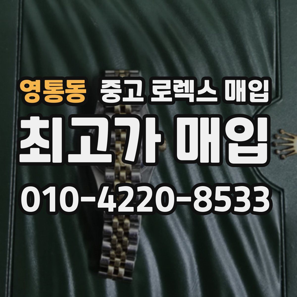 영통동 중고 로렉스 매입
