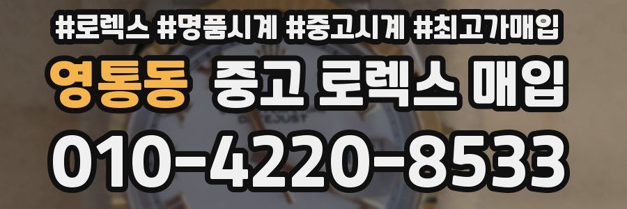 영통동 중고 로렉스 매입