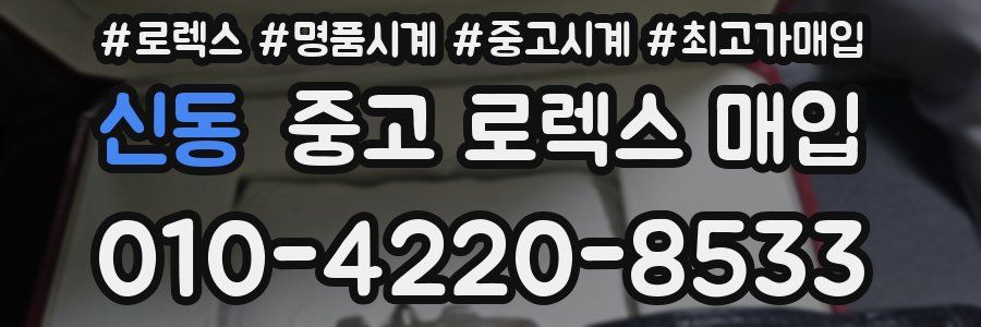 신동 중고 로렉스 매입