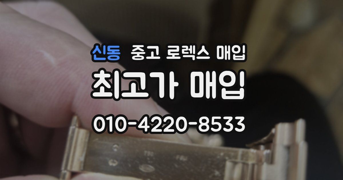 신동 중고 로렉스 매입
