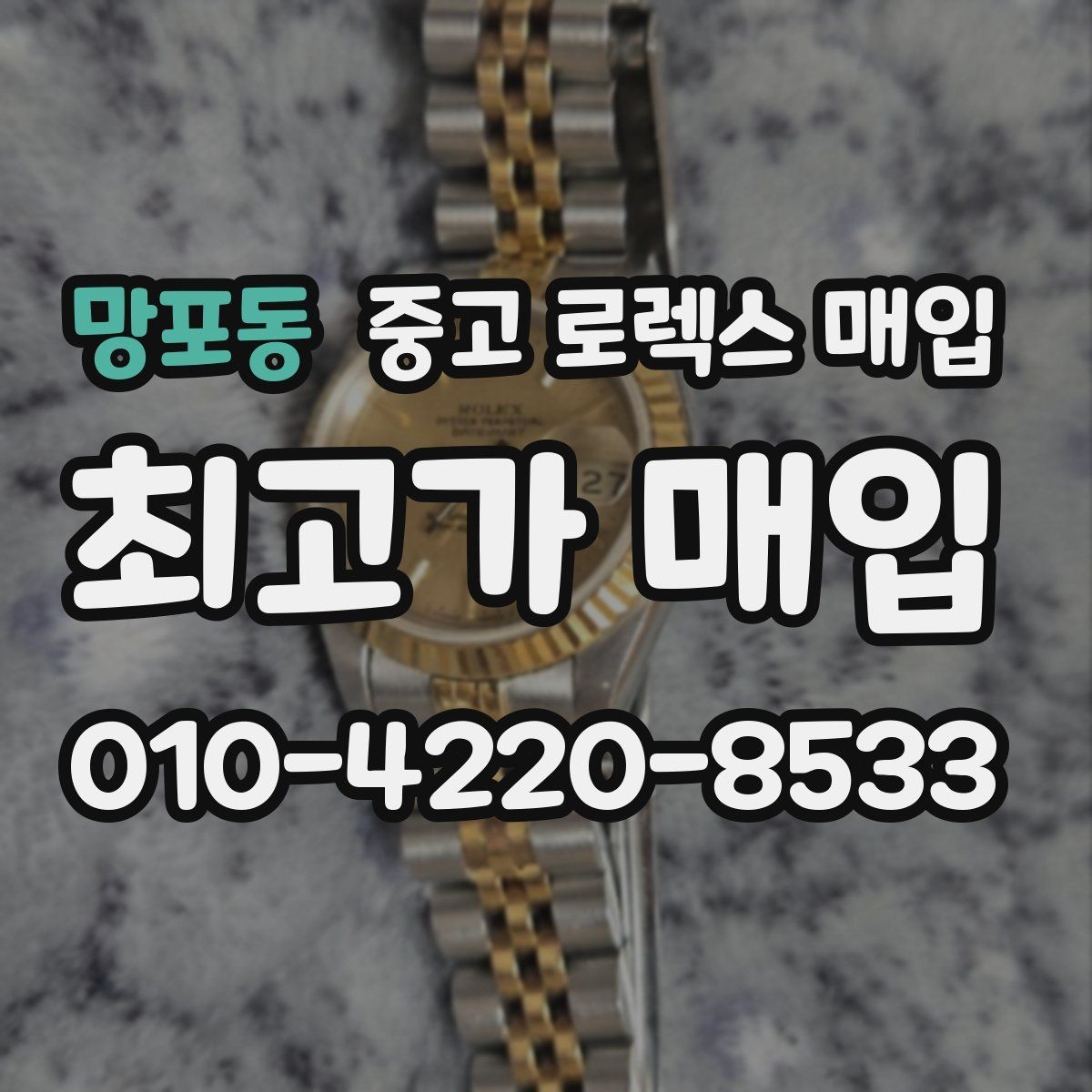 망포동 중고 로렉스 매입 가죽 스트랩 교체 제품은 어떻게 볼까
