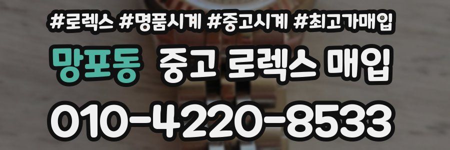 망포동 중고 로렉스 매입