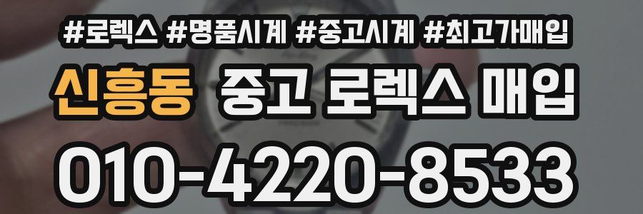 신흥동 중고 로렉스 매입