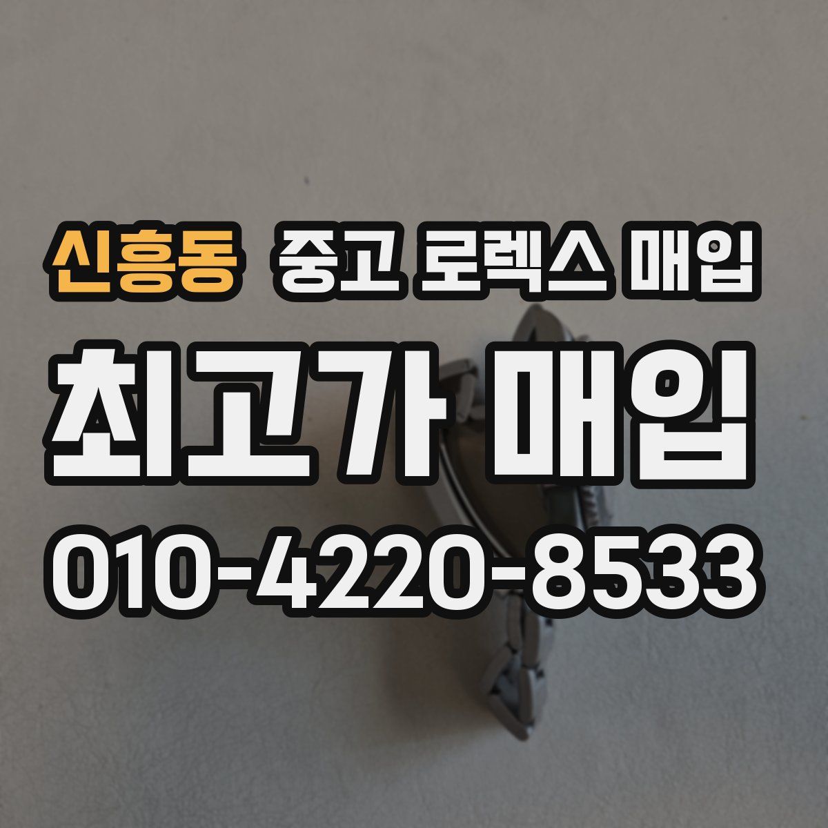 신흥동 중고 로렉스 매입
