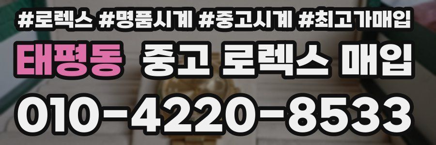 태평동 중고 로렉스 매입