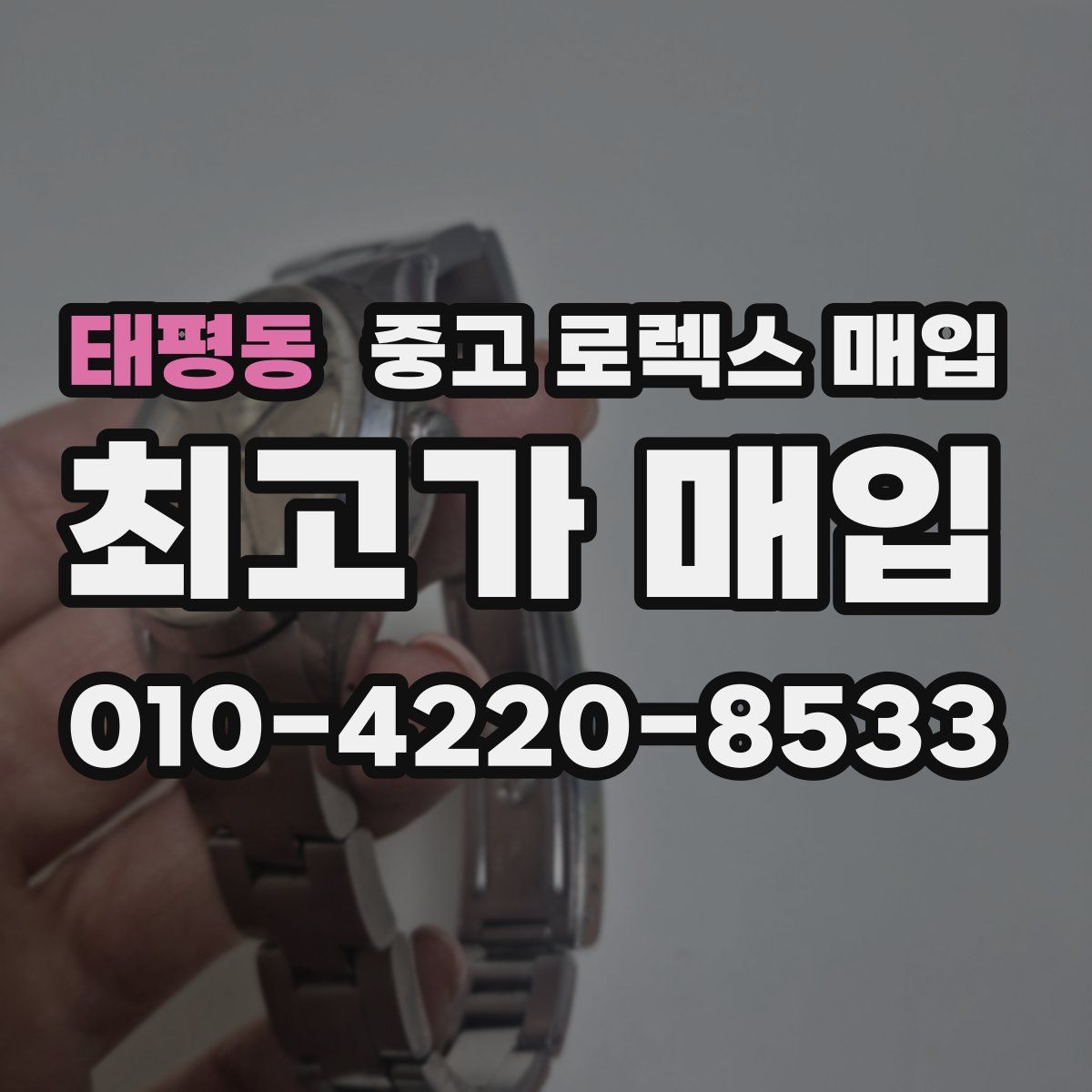 태평동 중고 로렉스 매입