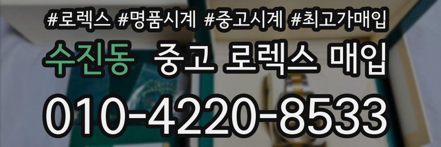 수진동 중고 로렉스 매입