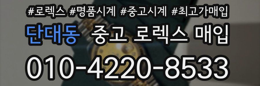단대동 중고 로렉스 매입