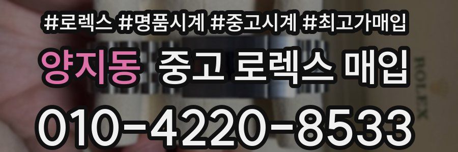 양지동 중고 로렉스 매입