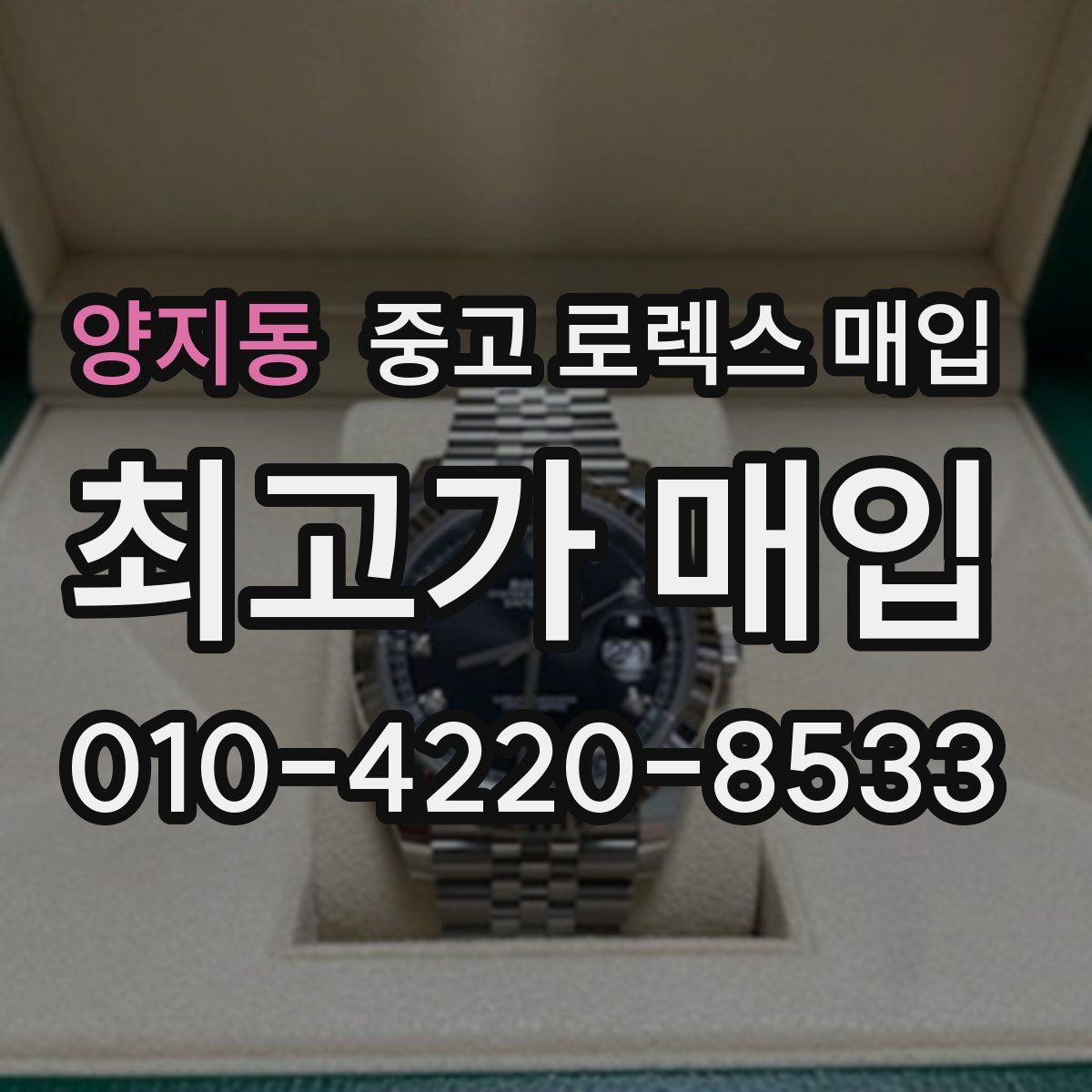양지동 중고 로렉스 매입