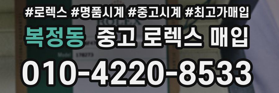 복정동 중고 로렉스 매입