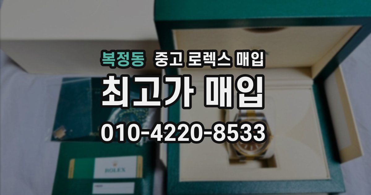 복정동 중고 로렉스 매입