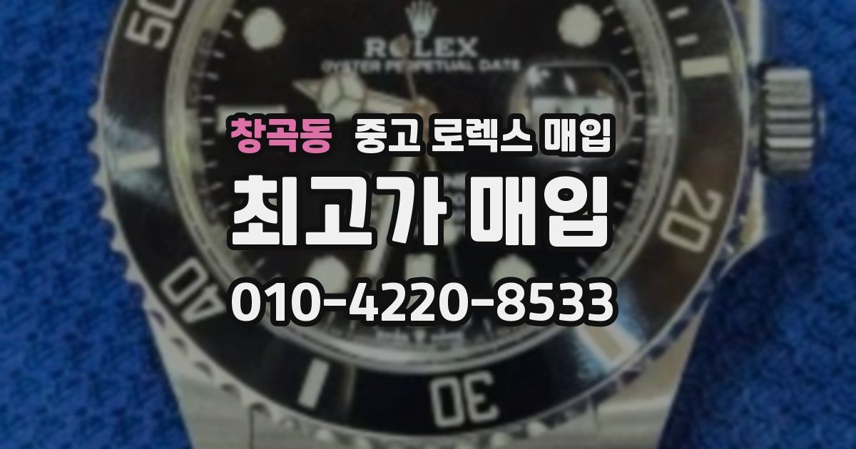 창곡동 중고 로렉스 매입