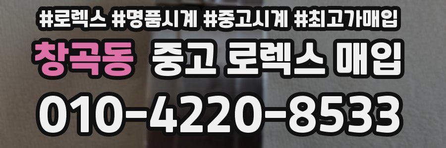 창곡동 중고 로렉스 매입