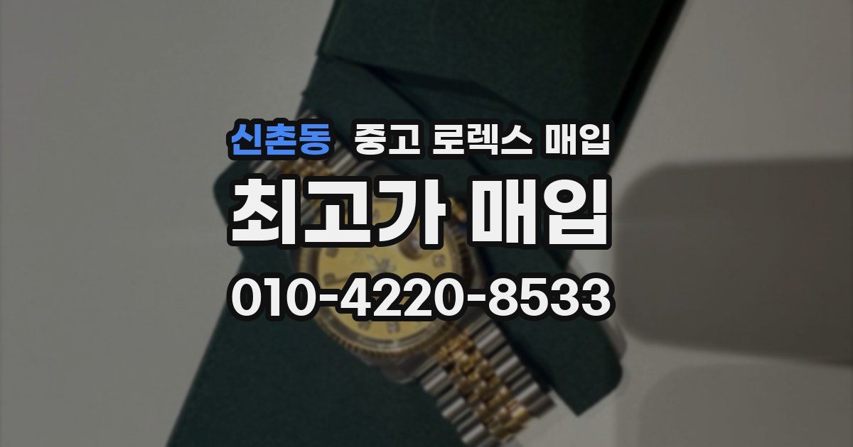 신촌동 중고 로렉스 매입