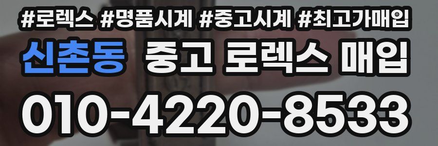 신촌동 중고 로렉스 매입