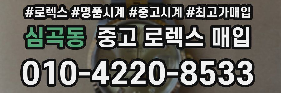 심곡동 중고 로렉스 매입