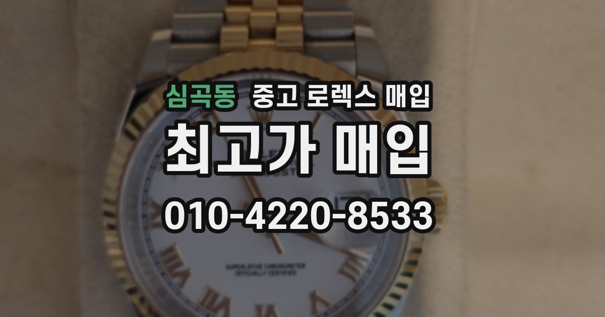 심곡동 중고 로렉스 매입